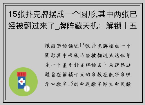 15张扑克牌摆成一个圆形,其中两张已经被翻过来了_牌阵藏天机：解锁十五的命数谜题