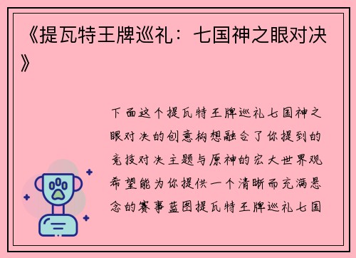 《提瓦特王牌巡礼：七国神之眼对决》